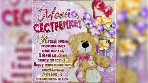Смешной стих на день рождения сестре