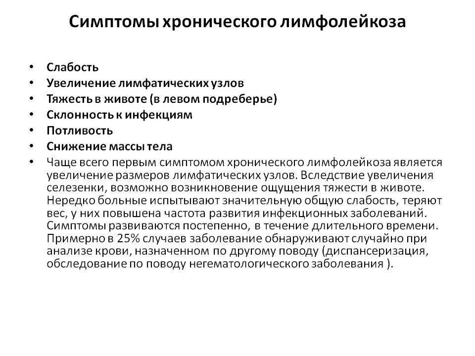 Причины развития лимфолейкоза. Симптомы терминальной стадии хронического лимфолейкоза. Клинический симптом хронического лимфолейкоза. Лимфатические узлы при хронический лимфолейкоз. Лимфолейкоз у взрослых