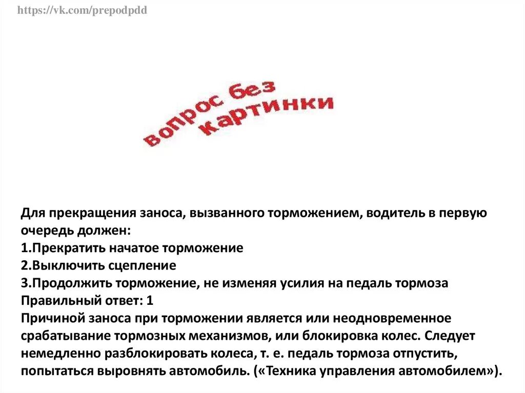 Для прекращения заноса вызванного торможением. Для прекращения заноса вызванного торможением водитель. Занос вызванный торможением. При возникновении заноса в результате торможения водитель должен.