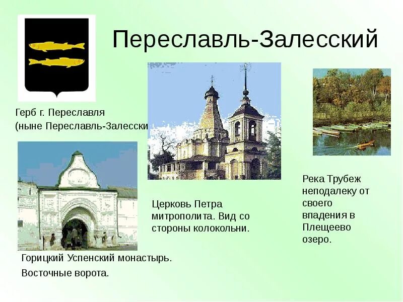 Презентация окружающий мир 3 класс достопримечательности. Достопримечательности Переславль-Залесский 3 класс окружающий мир. Проект город Переславль Залесский золотое кольцо. Достопримечательности города Переславль Залесский 3 класс. Проект город золотого кольца 3 класс Переславль Залесский.