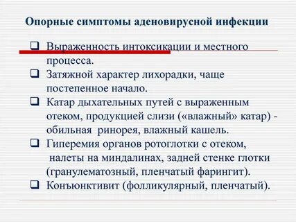 Симптомы аденовирусной инфекции