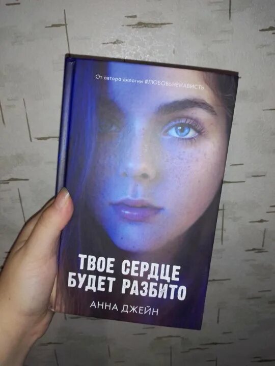 Обложка книги твое сердце будет разбито. Твое сердце будет разбито книга 2 читать