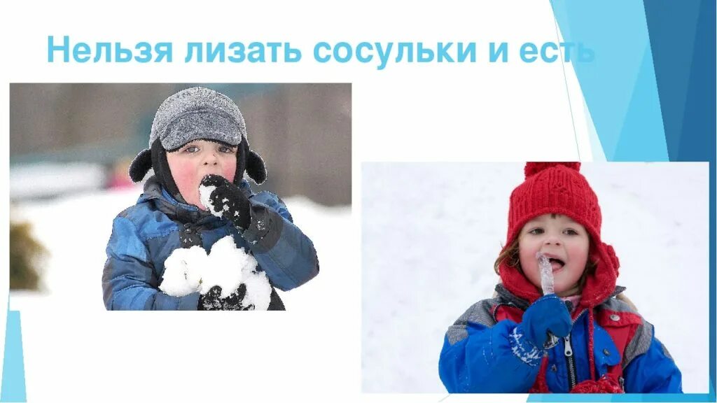 Не ешь снег и сосульки. Для детей нельзя сосульки и снег есть. Дети зимой сосульки. Опасности для детей зимой на улице. Беседа почему нельзя