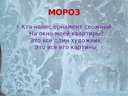 Мороз вопрос