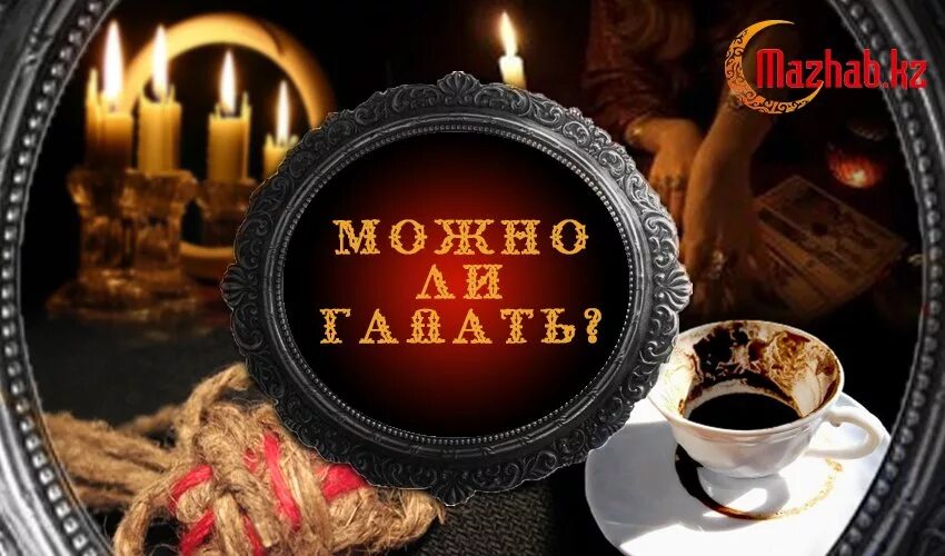 Гадать в исламе. Опасно ли гадать. грешно ли гадать. гадать это грех. можно ли гадать по фото.