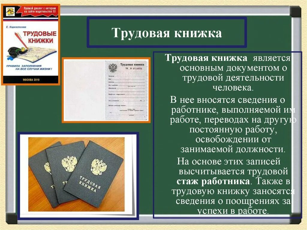 Трудовое право основной документ. Трудовая книжка. Трудовая книжка и сведения о трудовой деятельности. Структура трудовой книжки. Сведения в трудовой книжке.