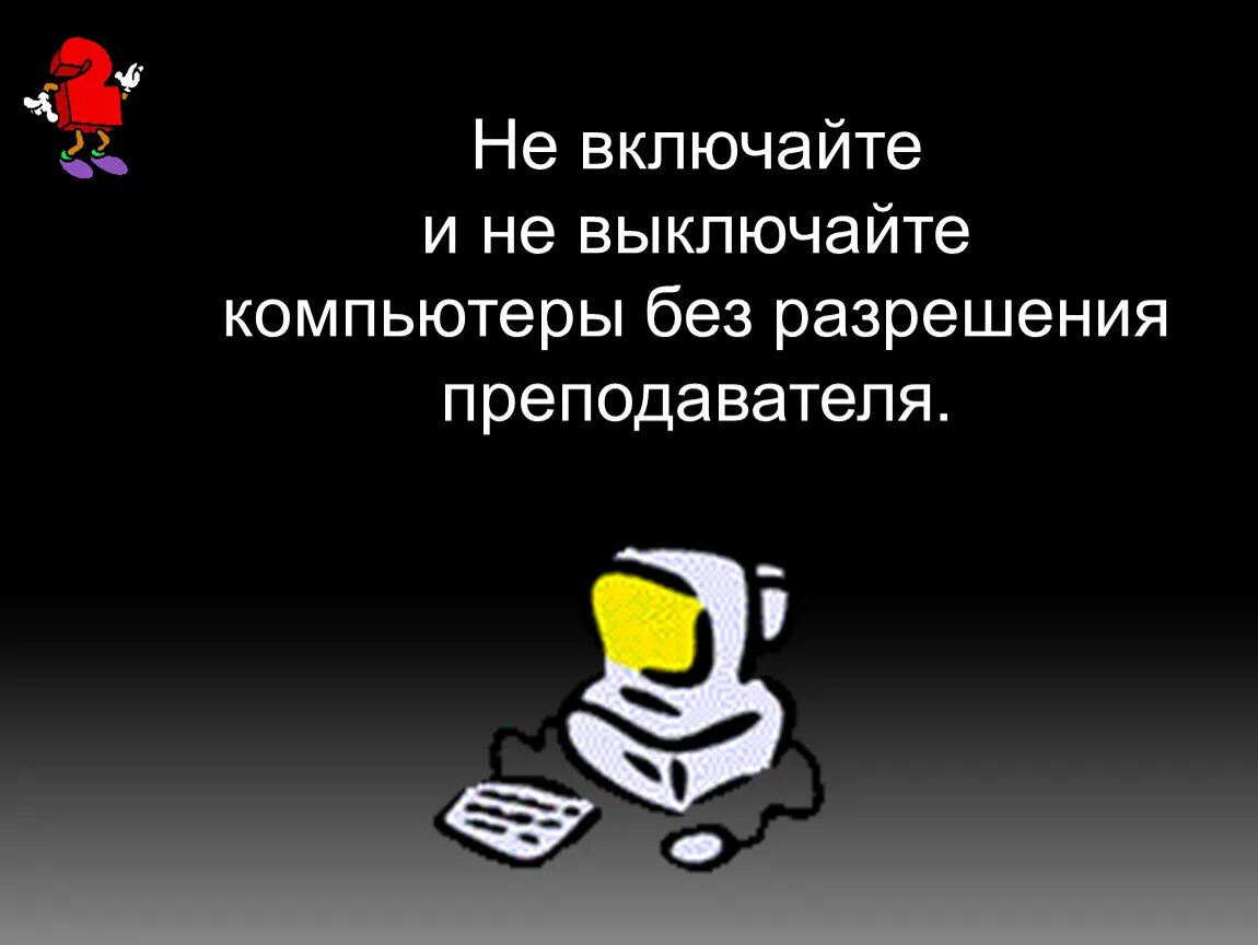 Выключил питание компьютера