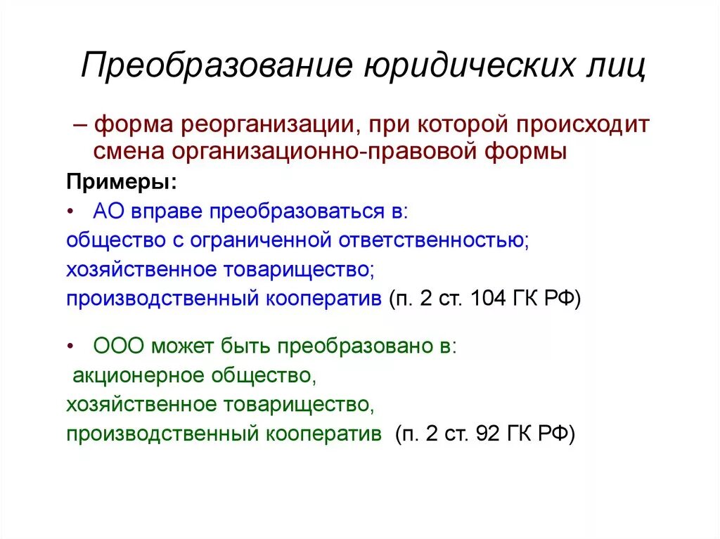 Реорганизация в форме преобразования образец. Преобразование юридического лица. Преобразование юридического лица пример. Реорганизация юридического лица преобразование. Преобразование как форма реорганизации юридических лиц.