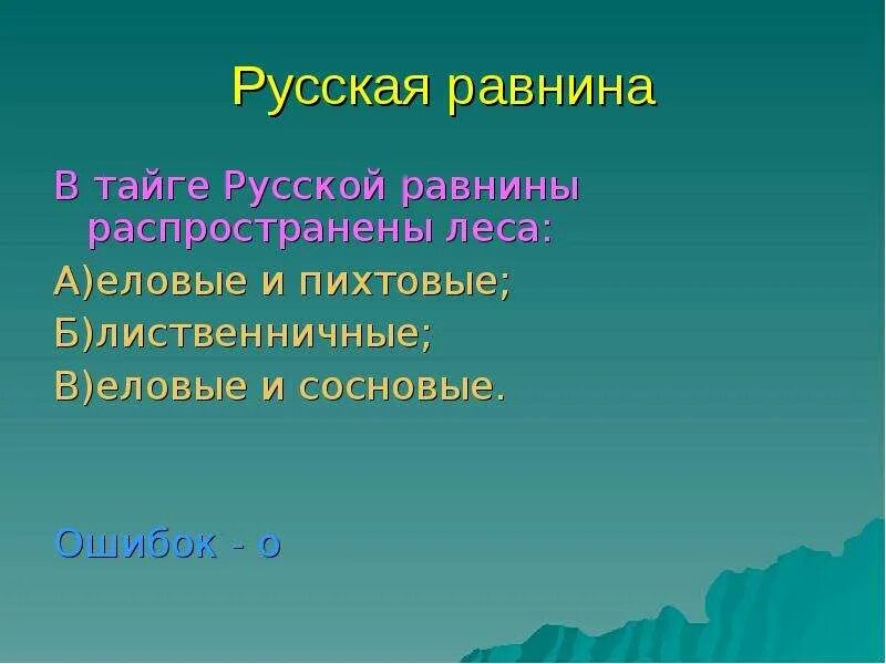 Крупнейшие озера русской равнины. В тайге русской равнины распространены леса?. Климат тайги русской равнины. Самое крупное озеро русской равнины. Тайга русской равнины растения.