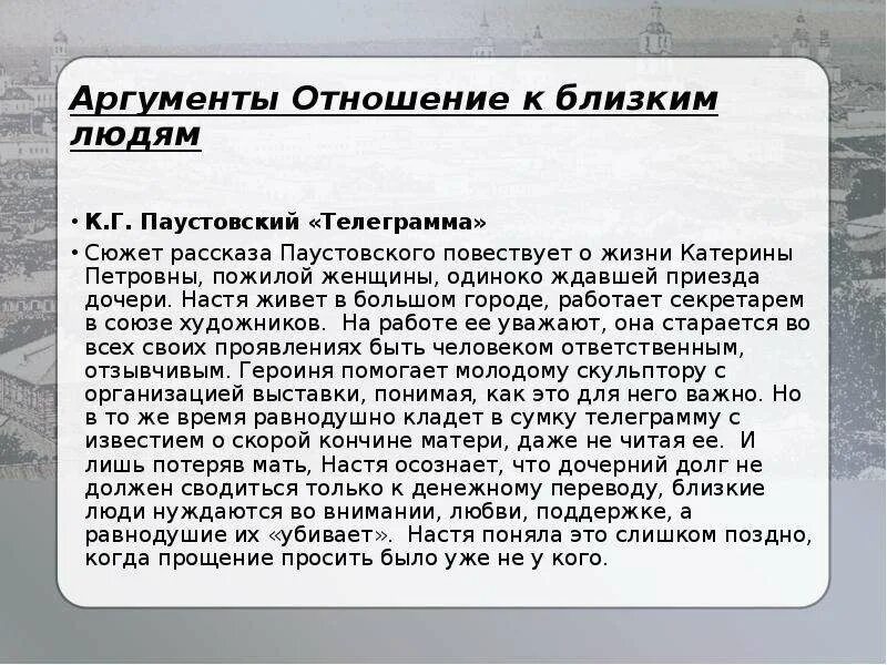 Сочинение на тему любовь аргументы из жизни. Телеграмма Аргументы к сочинению. Паустовский телеграмма сочинение. Телеграмма Паустовский аргумент. Темы сочинений по рассказу Паустовского "телеграмма".