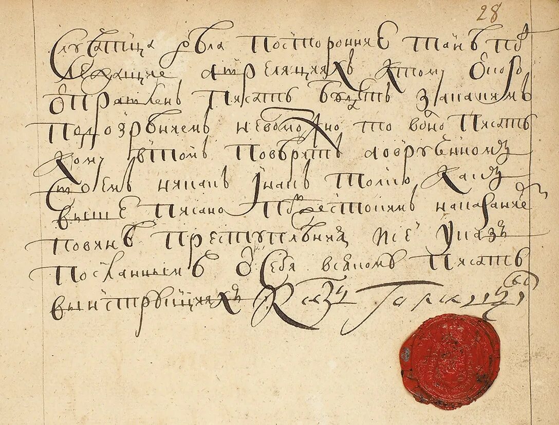 Слова 18 19 века. Рукопись 17 века Петра. Рукописи Петра 1. Письмо 17 века.