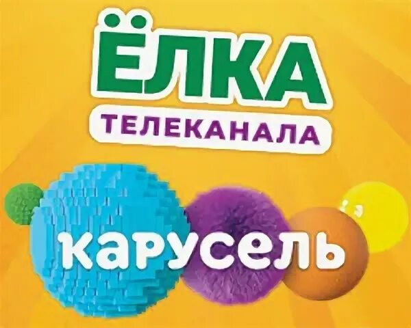 Елка канала карусель 2025
