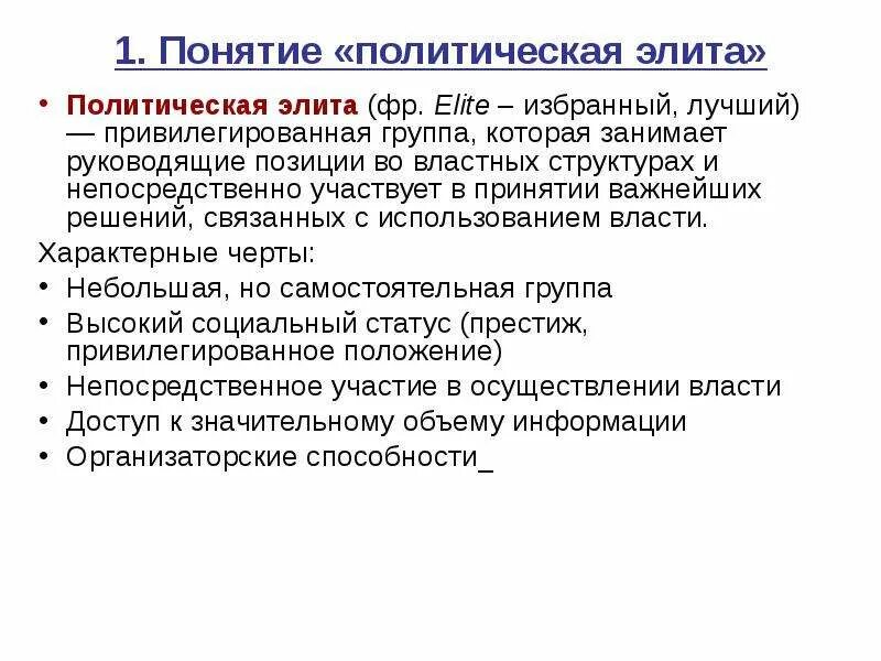 Группа которая входит в элиту. Понятие политической элиты. Цели и задачи политической элиты. Понятие политическая элита. Термины политической элиты.