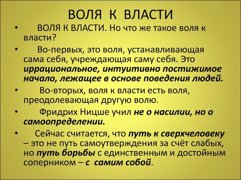 Воля к власти суть