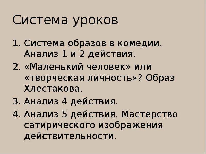 Анализ ревизора 8 класс. «Система образов в комедии н.в. Гоголя «Ревизор. Система образов в пьесе Гоголя Ревизор. Система уроков по комедии Гоголя Ревизор. Анализ комедии Ревизор.