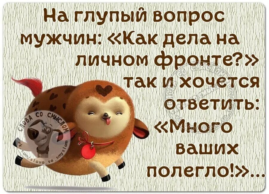 Насколько как дела. Шуточный ответ на вопрос как дела. Прикольные картинки на вопрос как дела. Смешные фразы на вопрос как дела. На вопрос как дела отвечаю хорошею картинки.