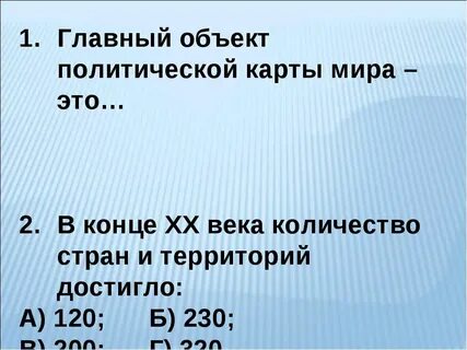 Главный объект политической карты