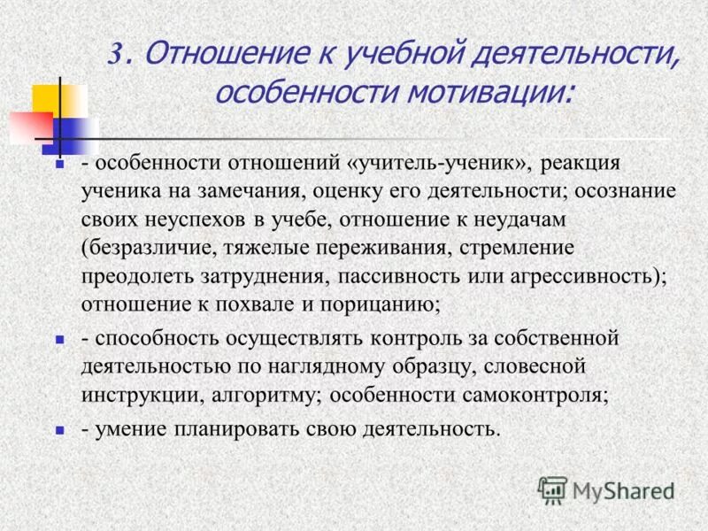 Характеристика мотивации ученика. Отношение ребенка к учебной деятельности. Отношение ребенка к словесной инструкции педагога. Отношение к учебной деятельности характеристика. Сензитивность в отношениях с педагогами в учебной деятельности.