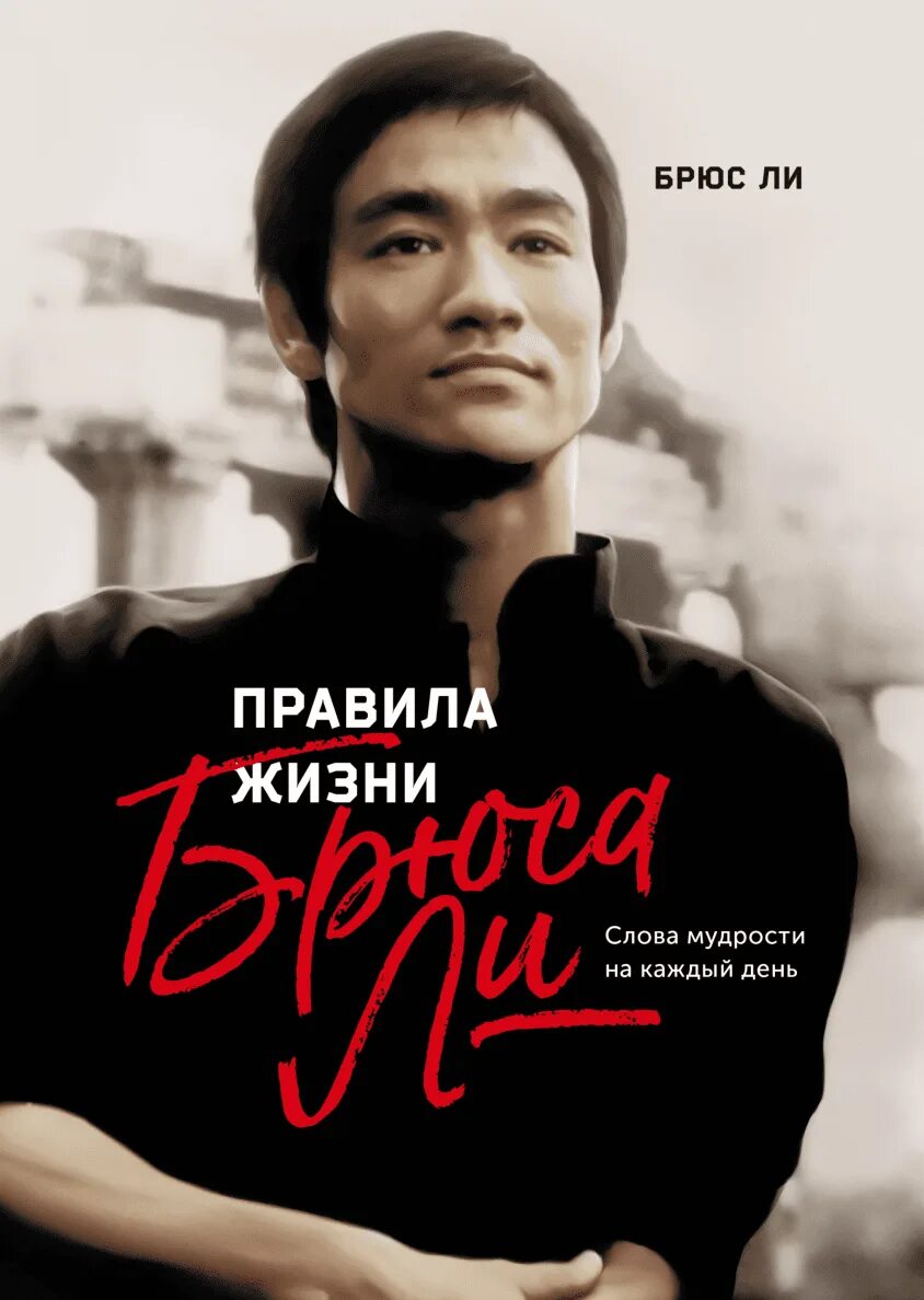 Черную книгу брюса. Правила жизни брюса ли.... брюс ли книга. брюс ли в жизни. правила жизни книга.