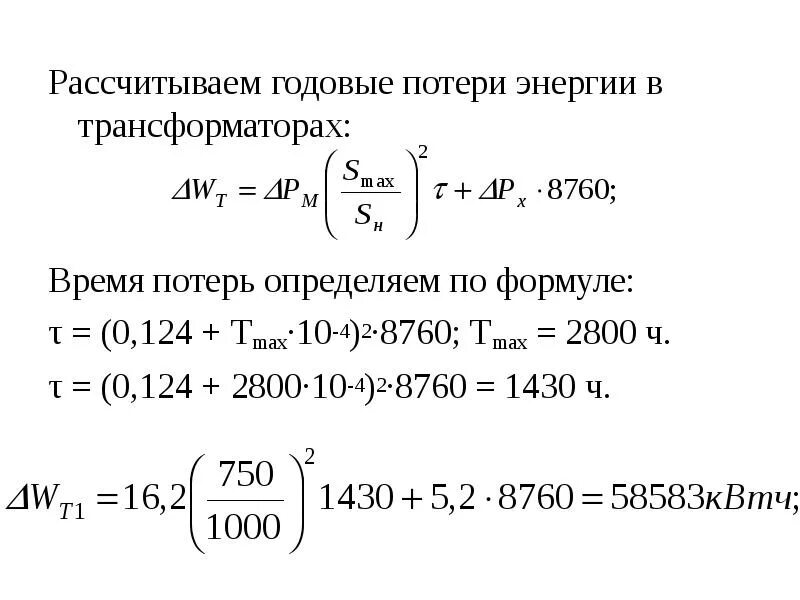 Потери при трансформации. Потери электроэнергии в трансформаторе формула. суммарные потери трансформатора формула. формула расчета потерь в трансформаторе. расчет потеря активной мощности силового трансформатора.