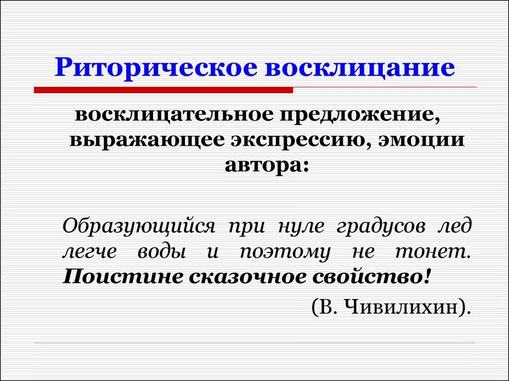 Риторическое Восклицание. Риторирическое восклиыание пример. Пример риторичес4ого вомкли2ания. Риторическое Восклицание примеры. Что такое риторический вопрос простыми