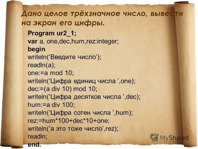 дано целое трехзначное. дано трехзначное число. линейное программирование паскаль. дано целое трехзначное. див и мод задания.