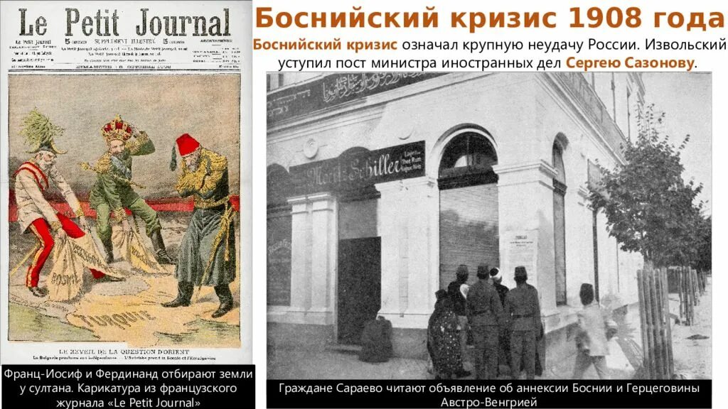 Позиция россии во время боснийского кризиса. Боснийский кризис 1908-1909 участники. Аннексия Боснии и Герцеговины в 1908. Боснийский кризис. Балканский кризис 1908.