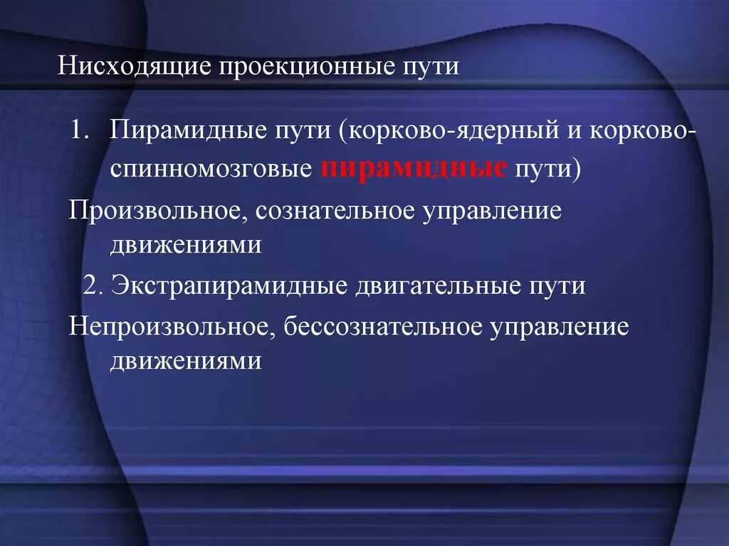Механизмы регуляции движения. Сознательное управление движением это. Сознательное управление движением это. Проекционные нисходящие проводящие пути. Сознательное управление движением это.