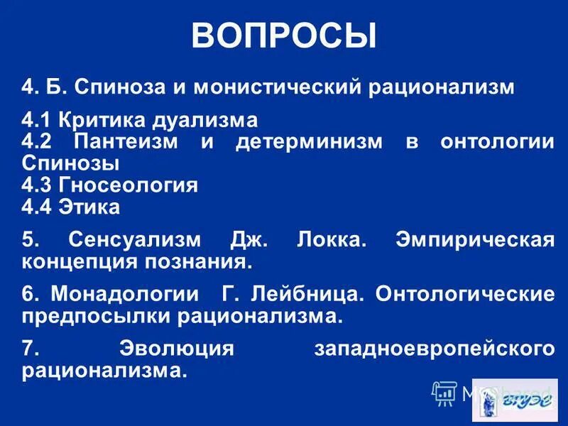 Философия Спинозы пантеизм и рационализм этика Спинозы. Спиноза онтология и гносеология. Детерминизм Спинозы. Спиноза критика.