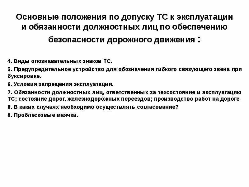 Обязанности должностных лиц по обеспечению транспортной безопасности. Основные положения по допуску ТС. Обязанности должностных лиц по обеспечению безопасности. Основные положения по допуску транспортных средств. Основные положения по допуску ТС К эксплуатации.