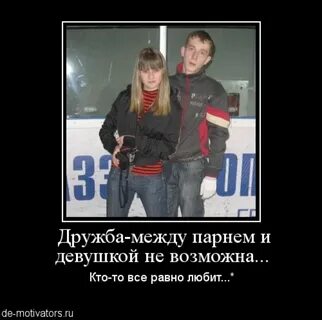 Про дружбу между парнем и девушкой