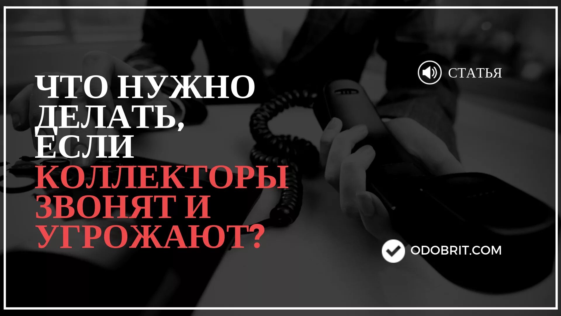 Звонил коллектор угрожал. Что делать если звонят коллекторы. Если угрожают коллекторы. Коллекторы звонят. Звонки от коллекторов.