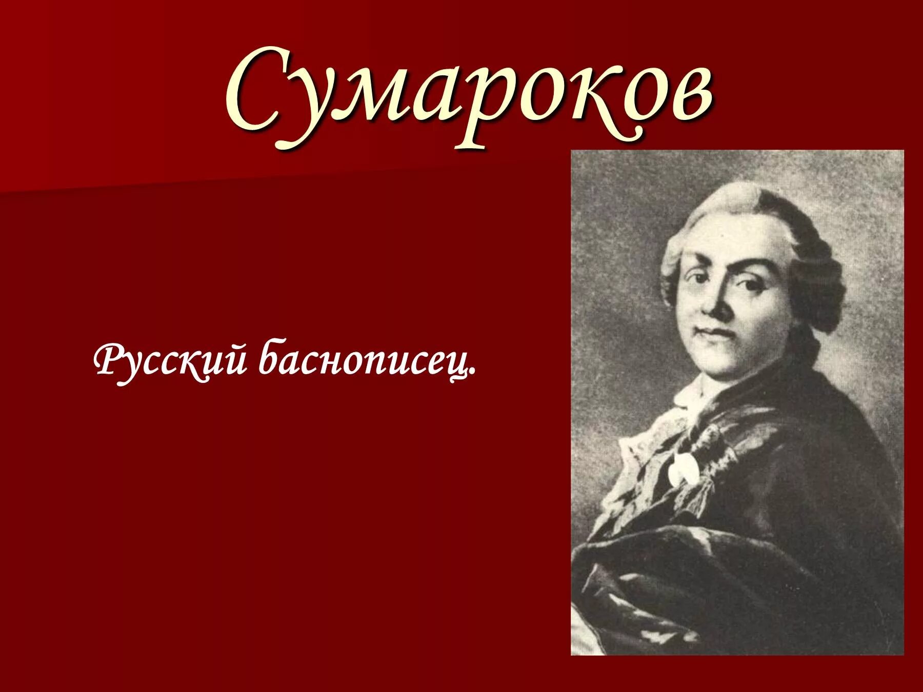 Назовите имя русского баснописца ломоносов. Сумароков басни. Портреты баснописцев. П Сумароков проект басня.