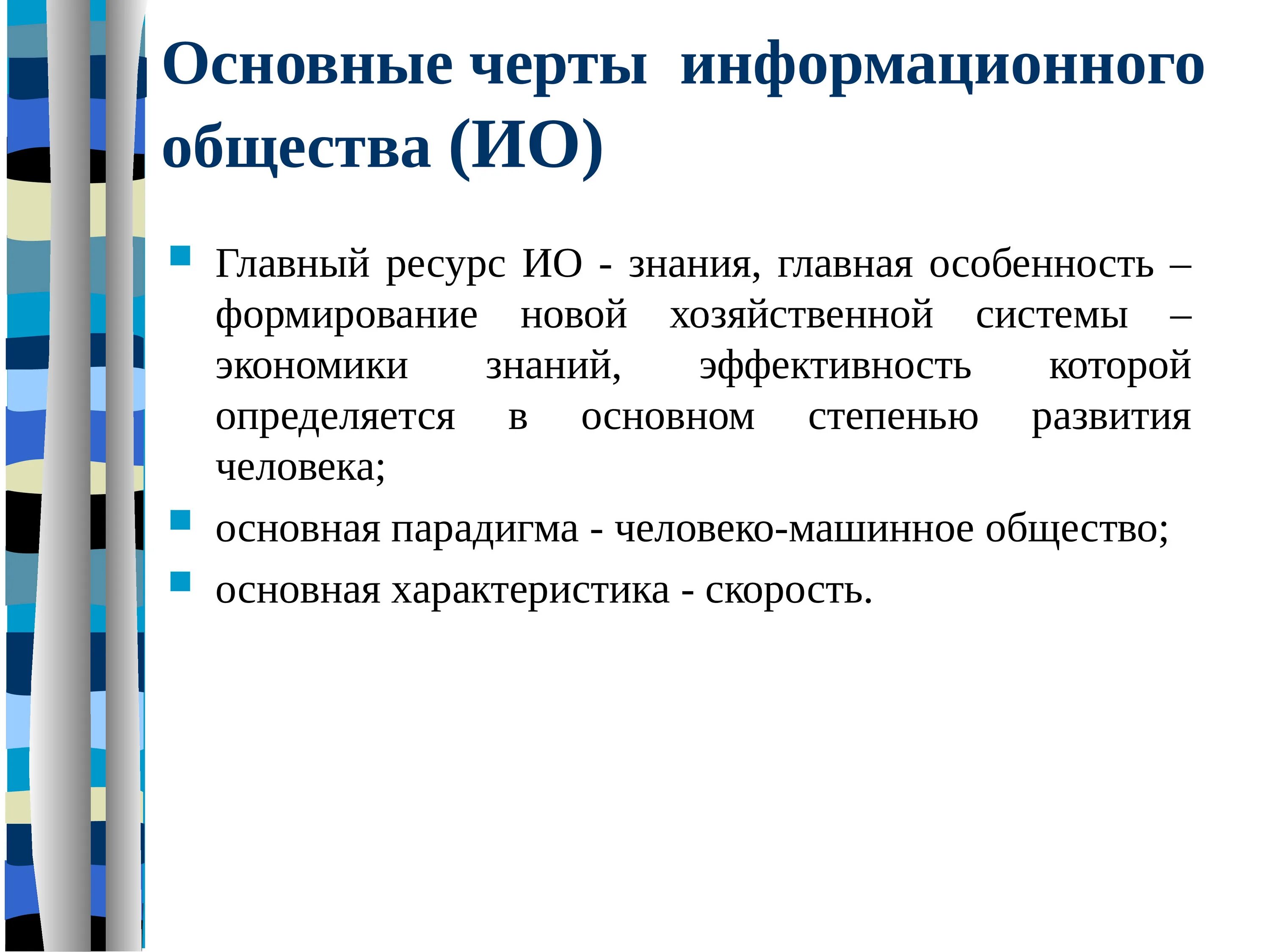 Основные черты информационного общества. Основные черты информационного оь. Основная черта информационного общества. Черты современного информационного общества. Информационное общество и его особенности