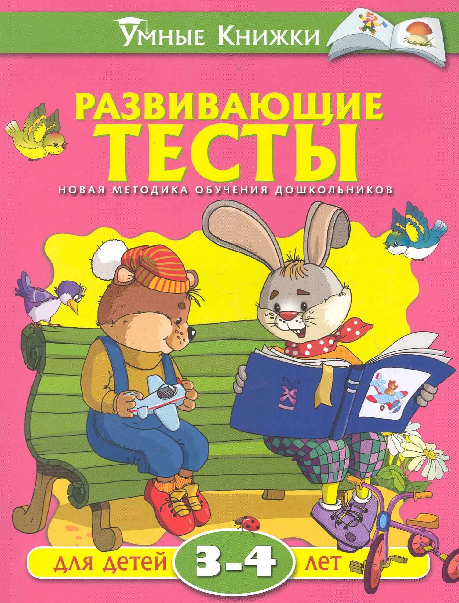 Тест для детей 3. Земцова о.н. &quot;тесты. 3-4 года&quot;. умные книжки тесты 3-4 года земцова. развивающие тесты 3-4 года земцова. развивающие книги для детей 3-4 лет.