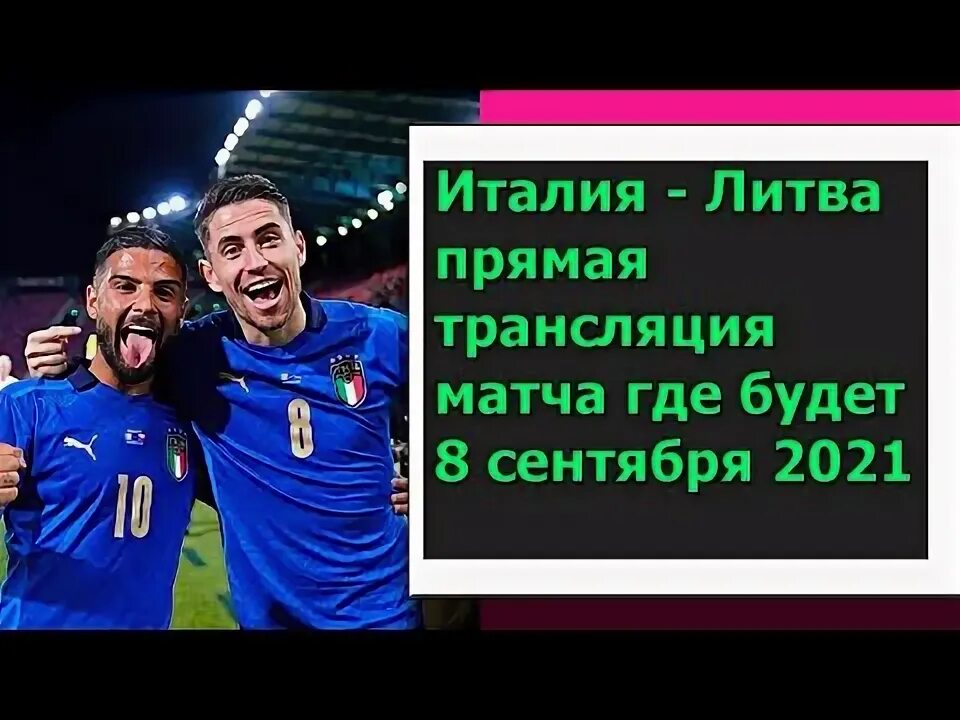 Литва трансляции. 08.09.2025 италия - литва 5:0.