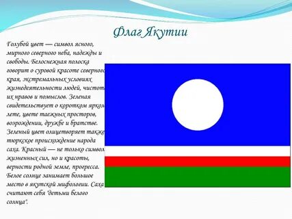 Якутия флаг