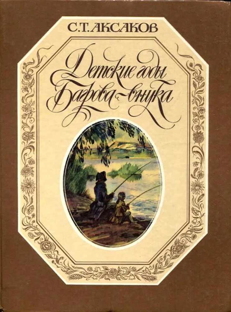 С Т Аксакова детские годы Багрова внука. Аксаков детские годы Багрова внука книга.