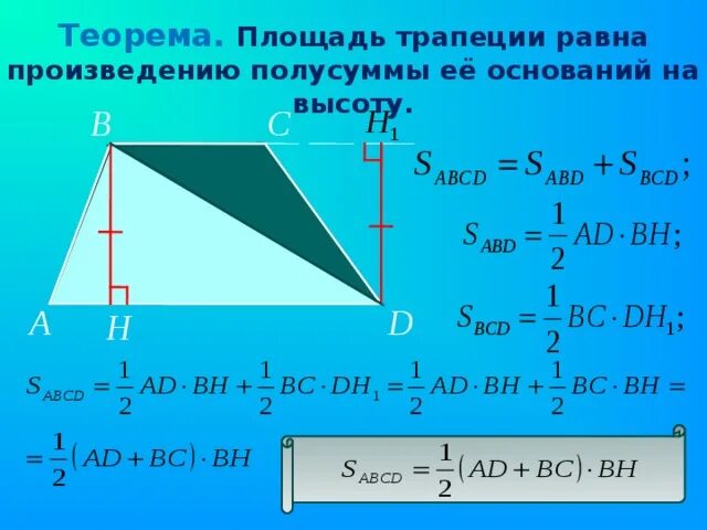 Площадь равна произведению полусуммы оснований на высоту. Площадь трапеции доказательство теоремы 8 класс. Доказать теорему о вычислении площади трапеции. Площадь трапеции равна полусумме оснований на высоту. Теорема о площади трапеции с доказательством.