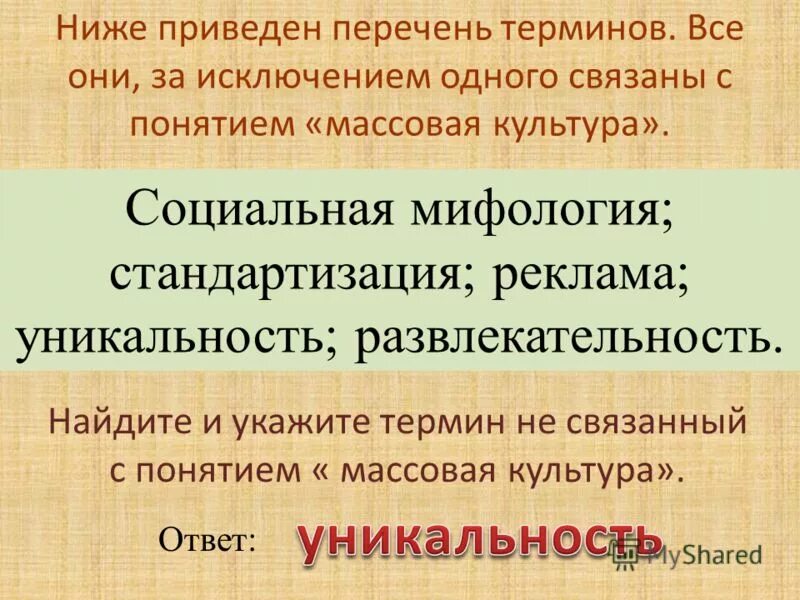 Социальные термины список. Перечень терминов. Массовая социальная мифология. Социальные мифы примеры. Ниже приведён перечень терминов все они за исключением од.