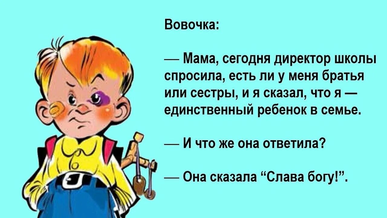 Шутки для детей 5. Анекдоты про Вовочку. Анекдоты для детей. Детские анекдоты смешные. Смешные анекдоты для детей.