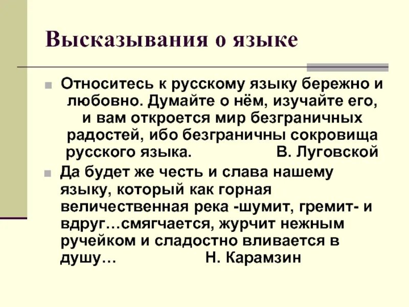 Бережное отношение к русскому. Высказывания о языке. Цитаты о русском языке. Выражение о языке. Цитаты про язык.