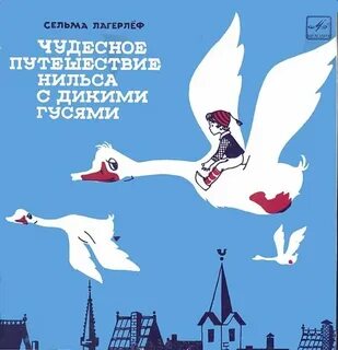 Аудиокнига чудесное путешествие нильса с дикими гусями