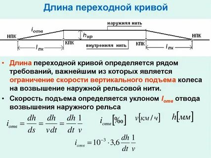 При длине переходной кривой более 60 сдо