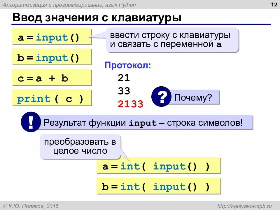 Ввод значений в Python. Вывод данных с клавиатуры Пайтон. Ввод переменной в питоне. Ввод переменной с клавиатуры питон.