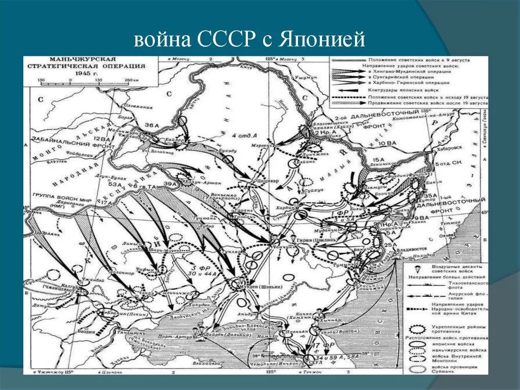 Карта советско японской войны. События русско японской войны 1945. Разгром Японии 1945 карта. Разгром Японии, маньчжурская операция..