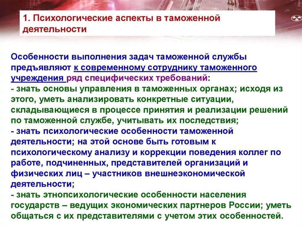 Психологический аспект социальной работы. Особенности выполнения задач. Психологические факторы управления таможенными органами.. Психологические аспекты деятельности. Психологические аспекты управления.