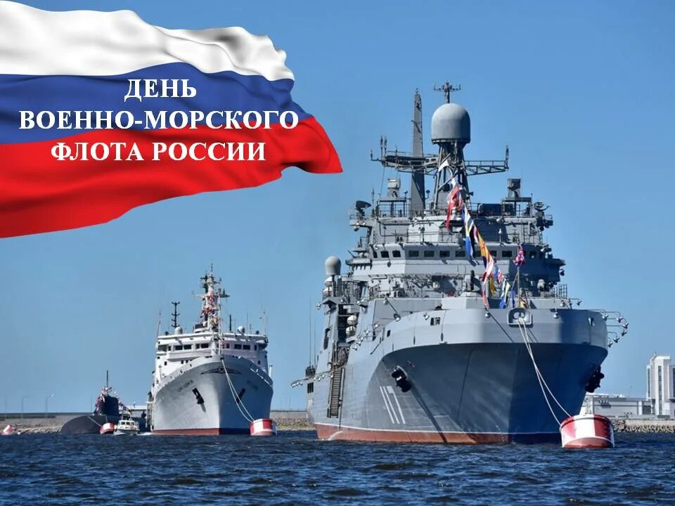 30 июня в рф. День военно-морского флота. С днем ВМФ. С днем ВМФ России. Праздник день военного морского флота.