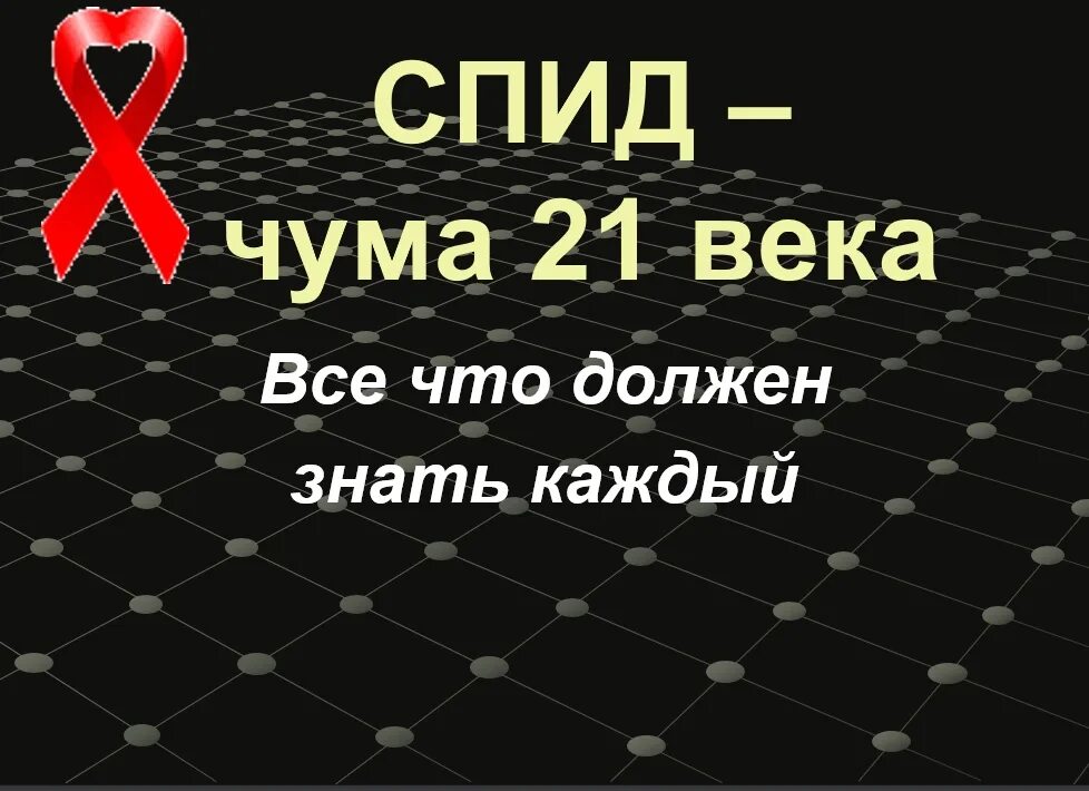 Спид 21. СПИД чума 21 века. Презентация на тему СПИД чума 21 века. СПИД презентация. ВИЧ СПИД.