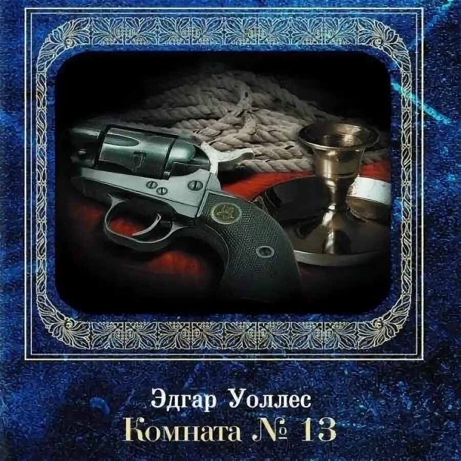 Уоллес аудиокнига. Ellery queen vanishing corpse (1941) обложка. Отель на берегу темзы. Мертвые глаза лондона. Забвение уоллес.